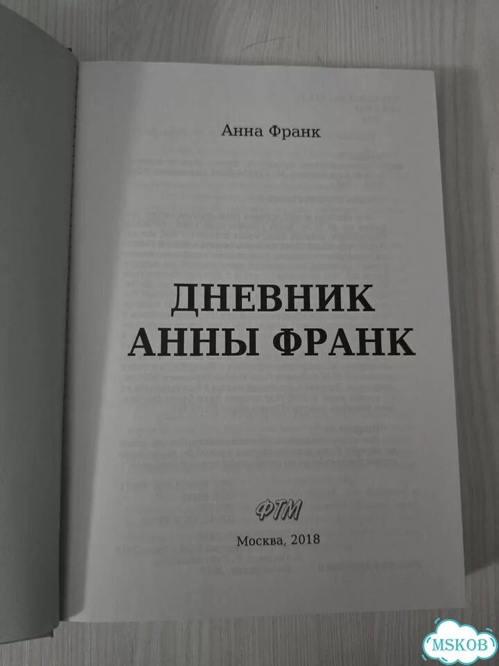 Дневник Анны Франк фото 3