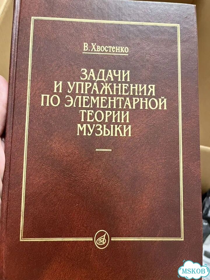 Задачи и упражнения по элементарной теории музыки фото 1
