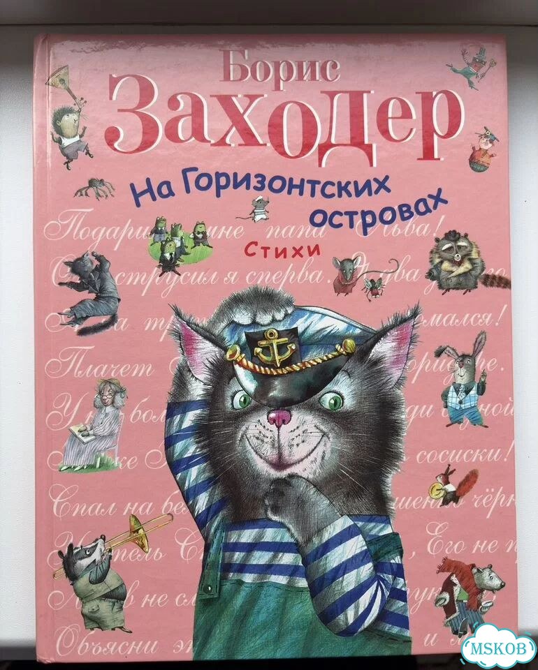 Борис Заходер. На Горизонтских островах фото 1