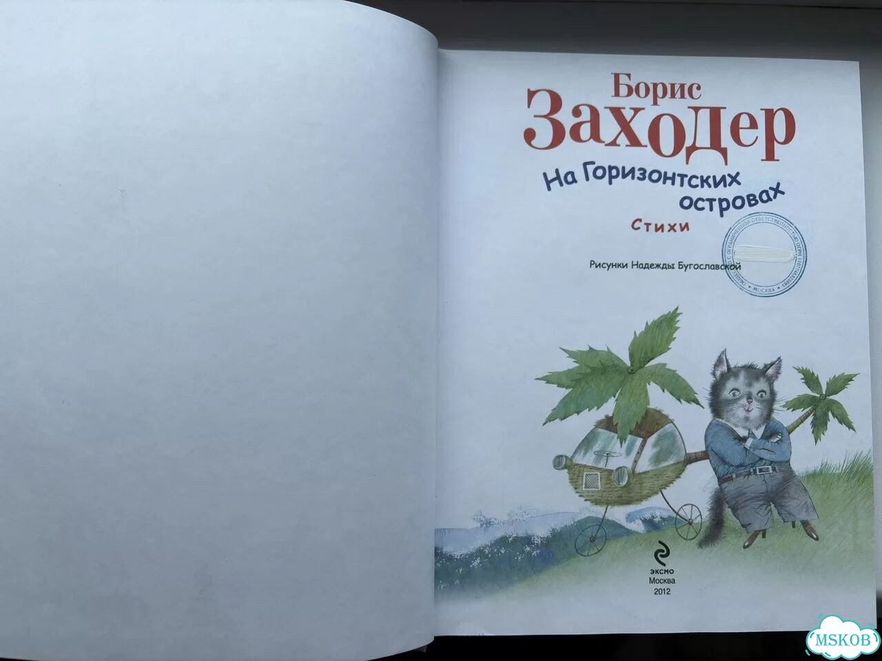 Борис Заходер. На Горизонтских островах фото 10