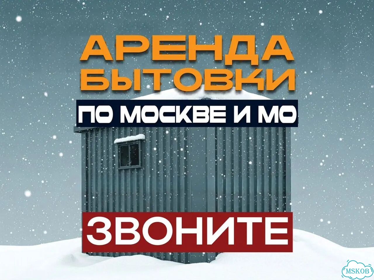 Аренда бытовки с доставкой фото 1
