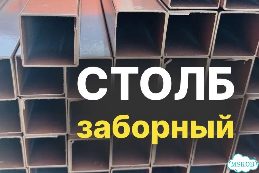 Столбы для забора металлические фото 1
