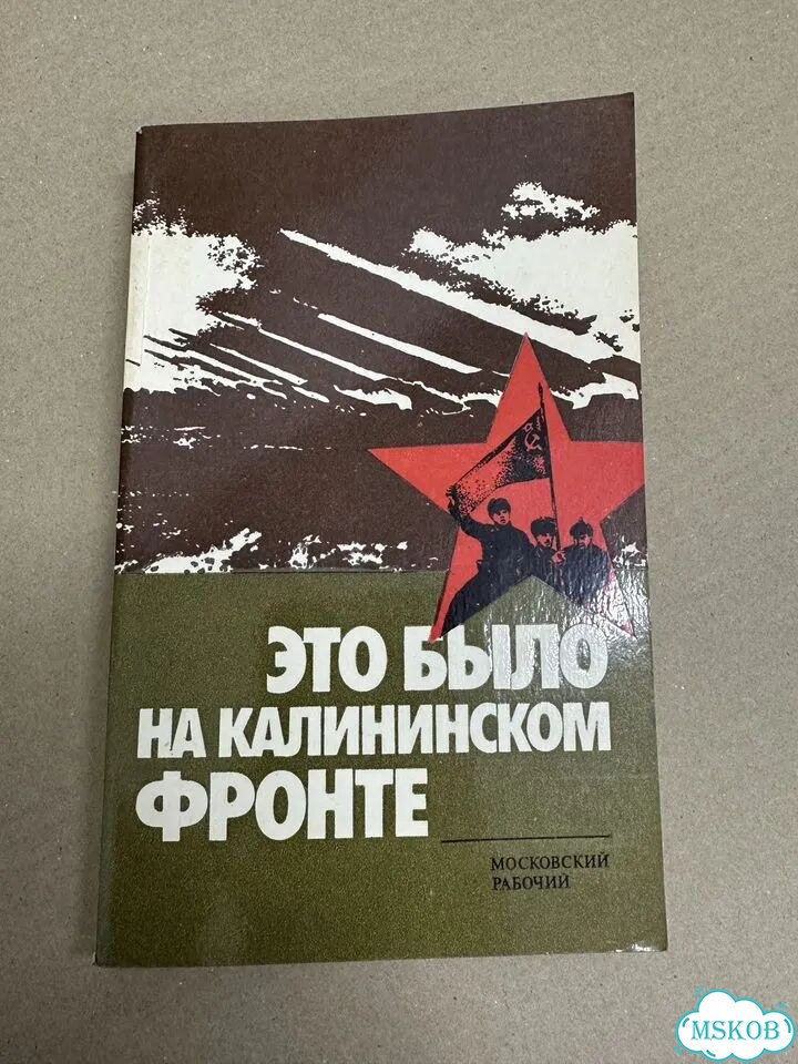 Сост. А. Душенков. Это было на Калининском фронте фото 1