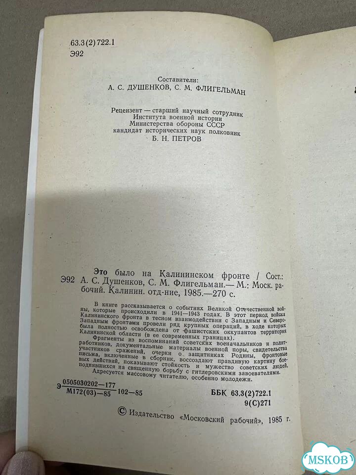Сост. А. Душенков. Это было на Калининском фронте фото 8