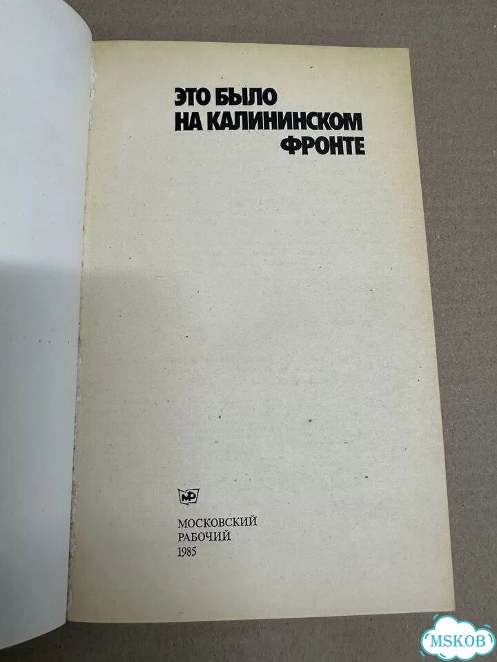 Сост. А. Душенков. Это было на Калининском фронте фото 9