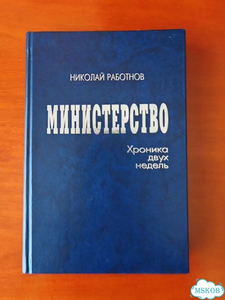 Книга Министерство хроника двух недель фото 1