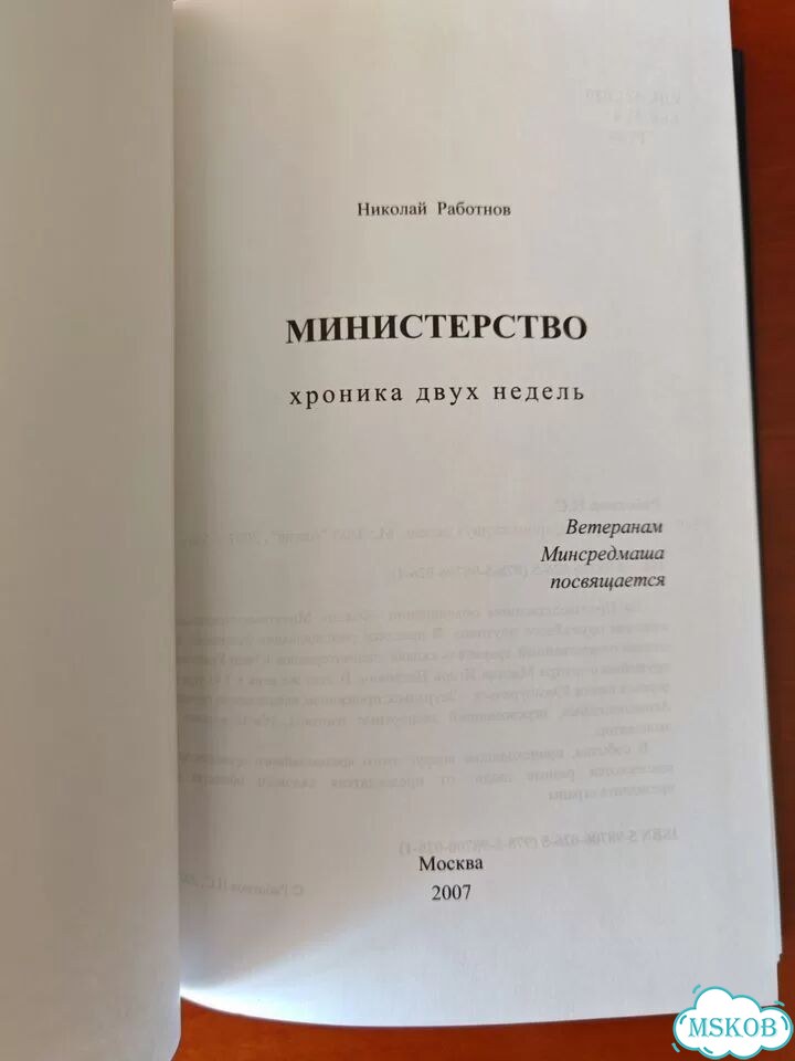 Книга Министерство хроника двух недель фото 2
