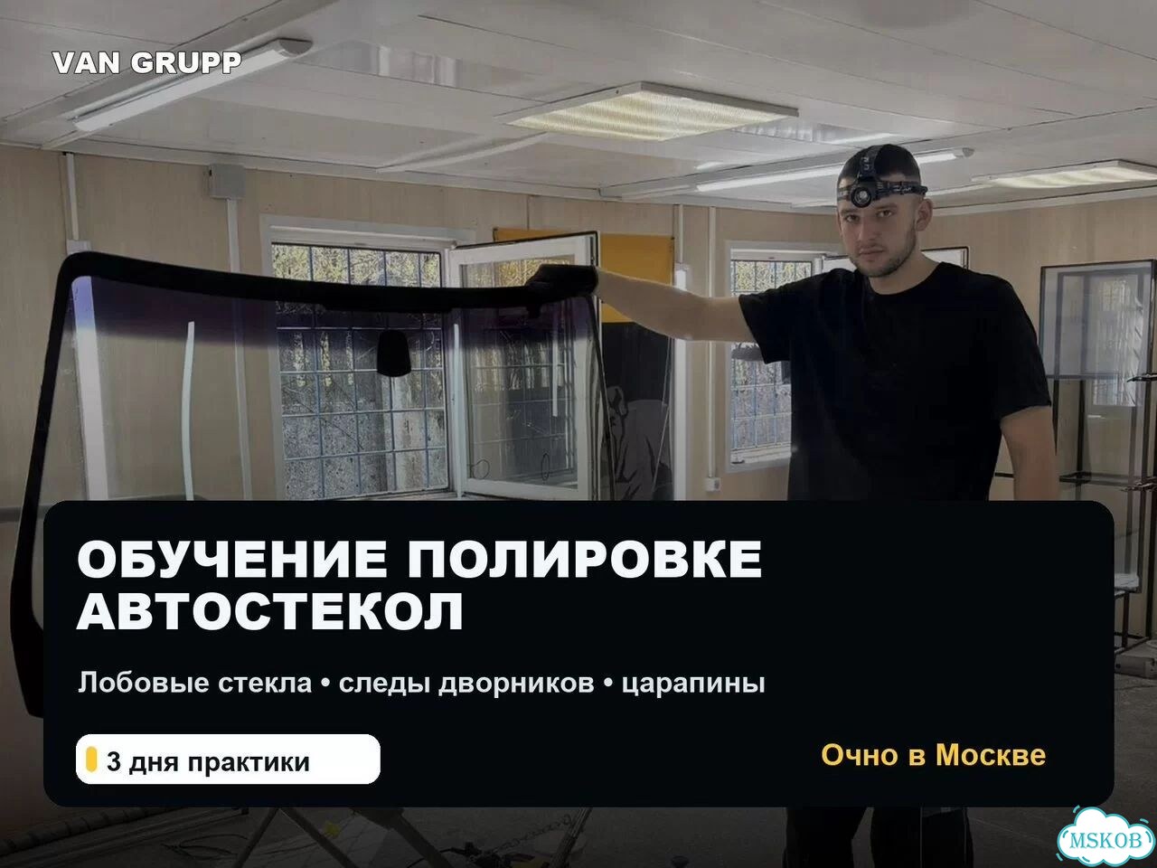 Обучение полировке автостекол очно в Москве фото 1