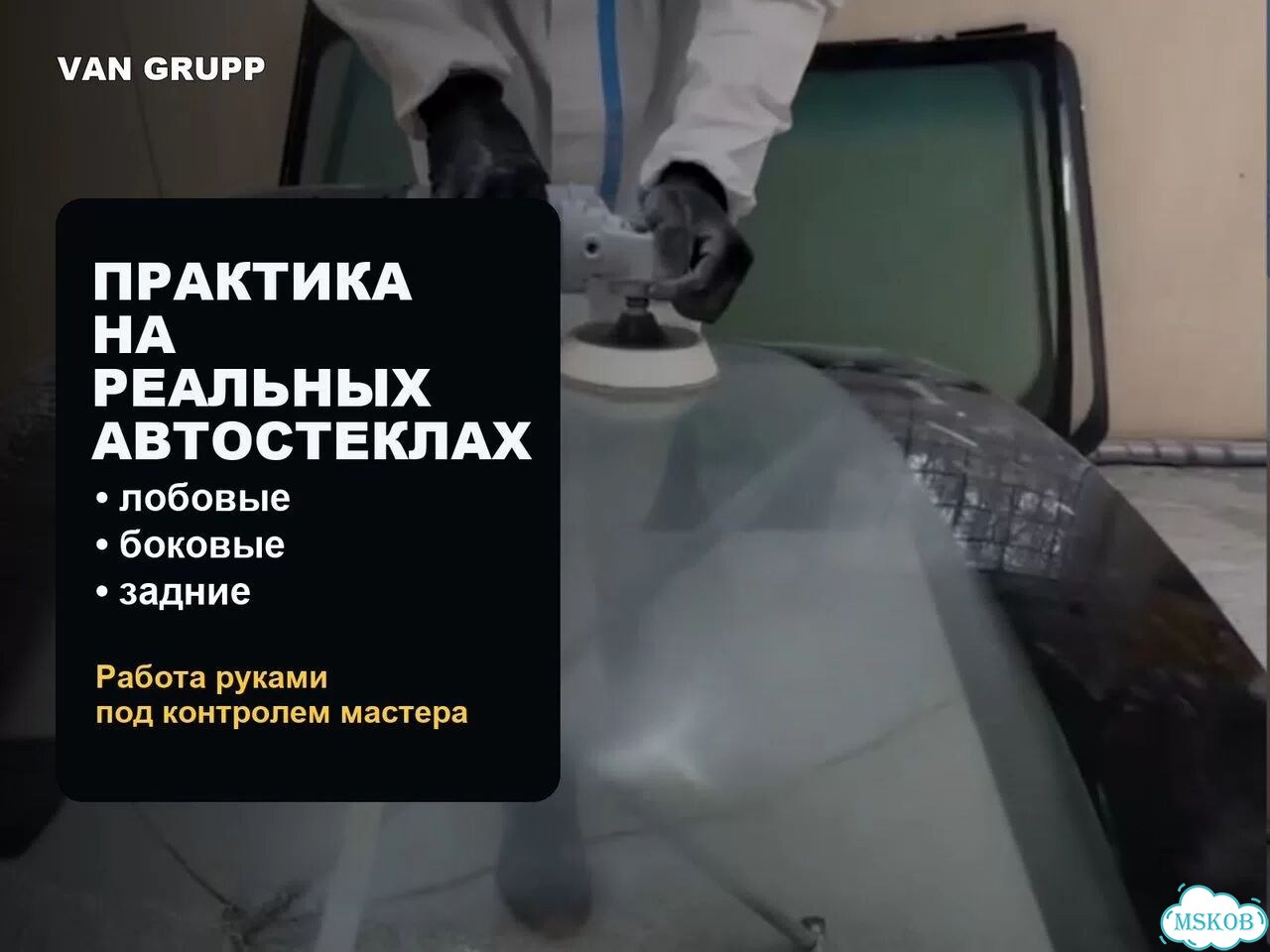 Обучение полировке автостекол очно в Москве фото 2