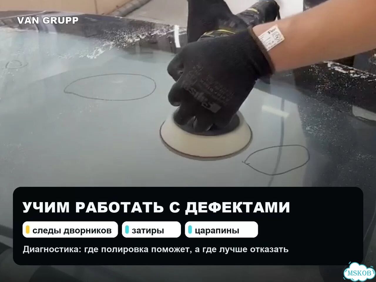 Обучение полировке автостекол очно в Москве фото 3