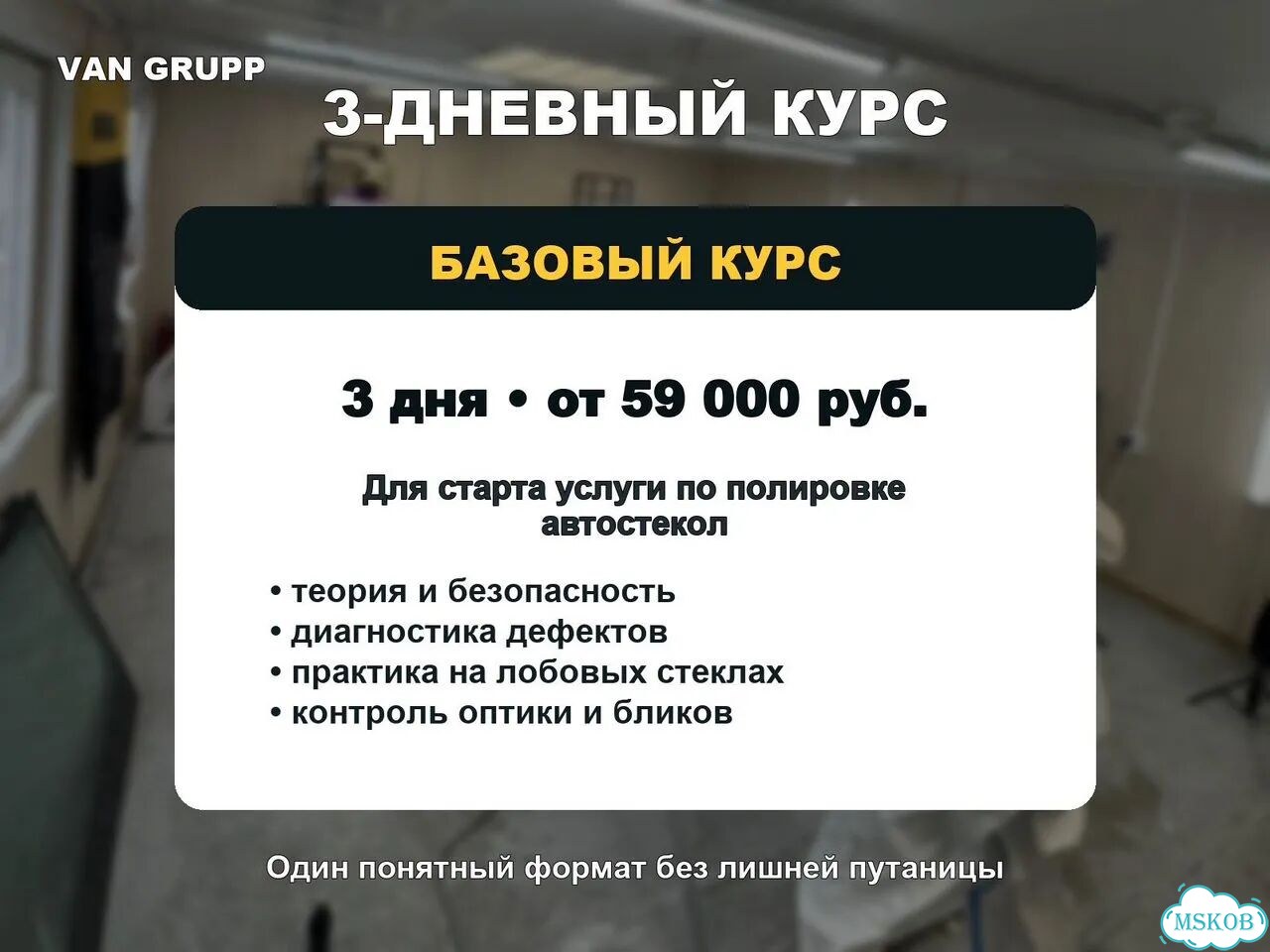 Обучение полировке автостекол очно в Москве фото 4