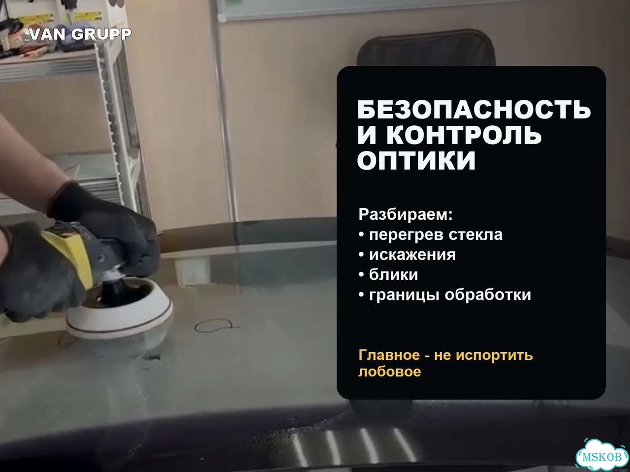 Обучение полировке автостекол очно в Москве фото 5