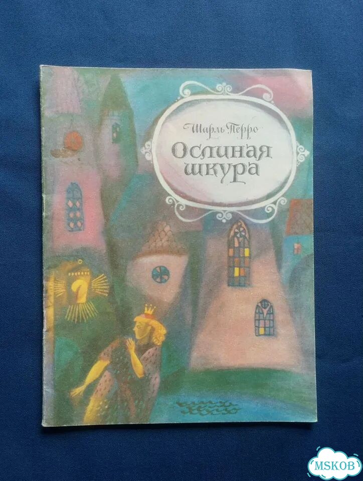 Ш. Перро Ослиная шкура 1991 худ. Г. Дмитриева фото 1