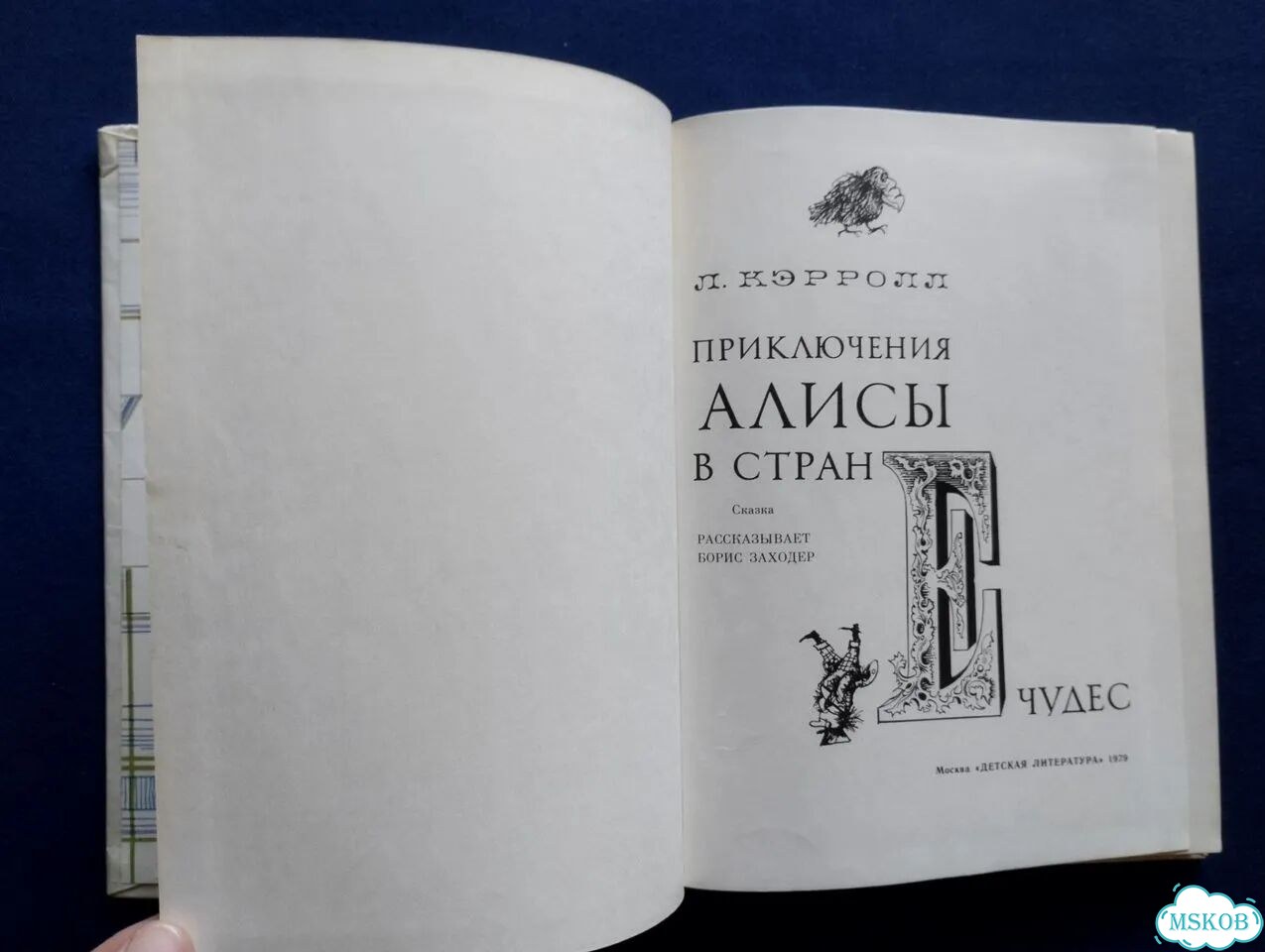 Л. Кэрролл Приключения Алисы в стране чудес 1979 фото 2