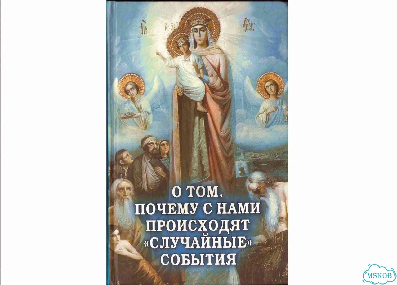 Книга о действии Промысла Божия фото 2