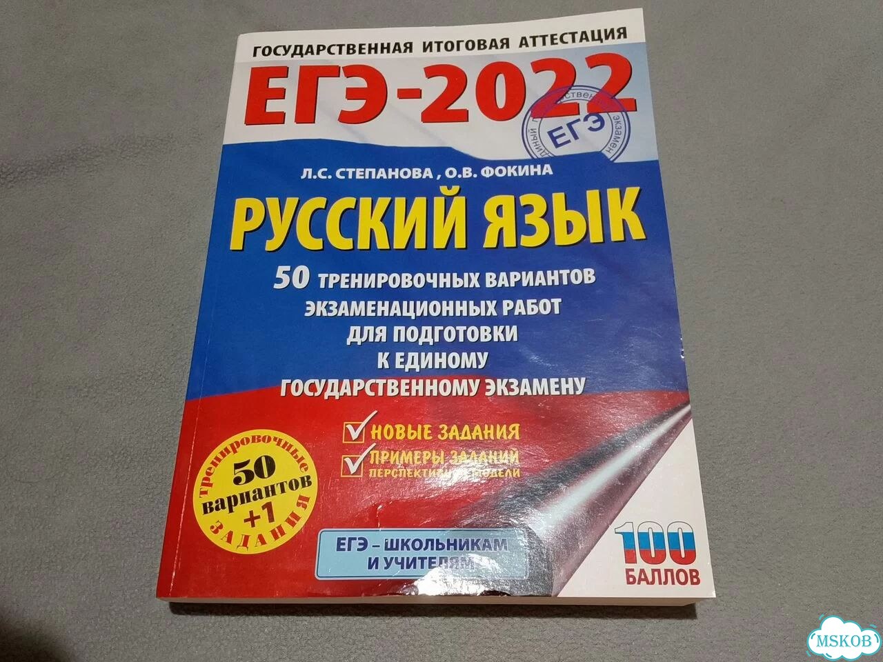 ЕГЭ 2022. Русский язык. 50 тренировочных вариантов фото 1