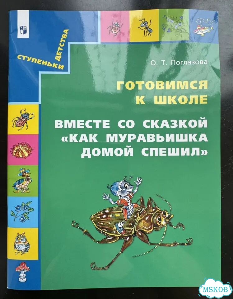 Как муравьишка домой спешил. Подготовка к школе фото 1