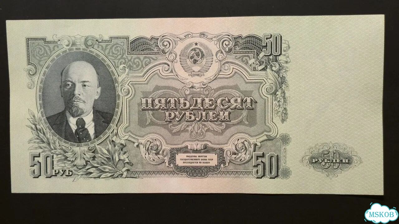 50 р 1947 года,15 лент фото 1