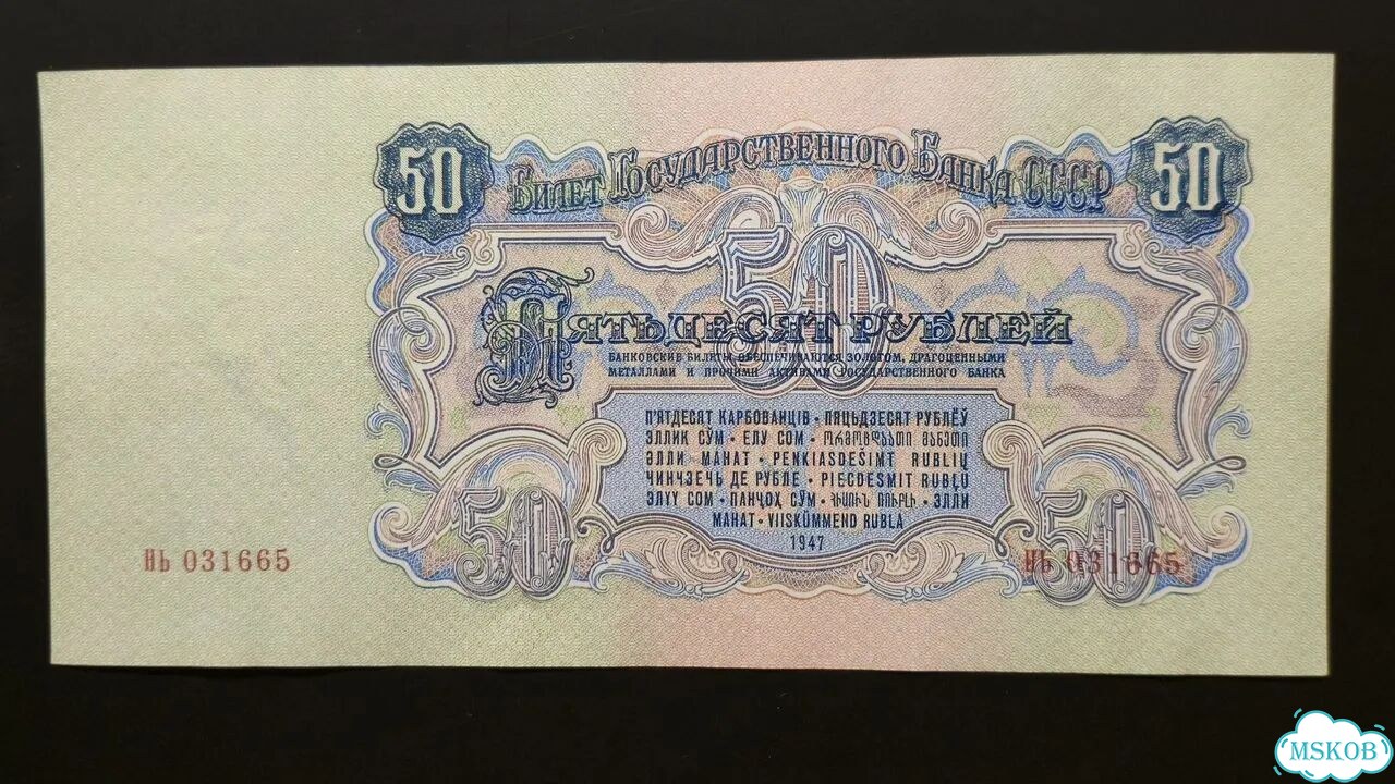 50 р 1947 года,15 лент фото 2