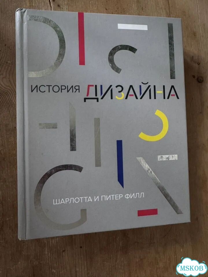 Книга «История дизайна» — Шарлотта и Питер Филл фото 1