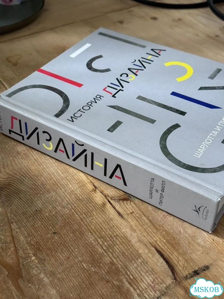 Книга «История дизайна» — Шарлотта и Питер Филл фото 3