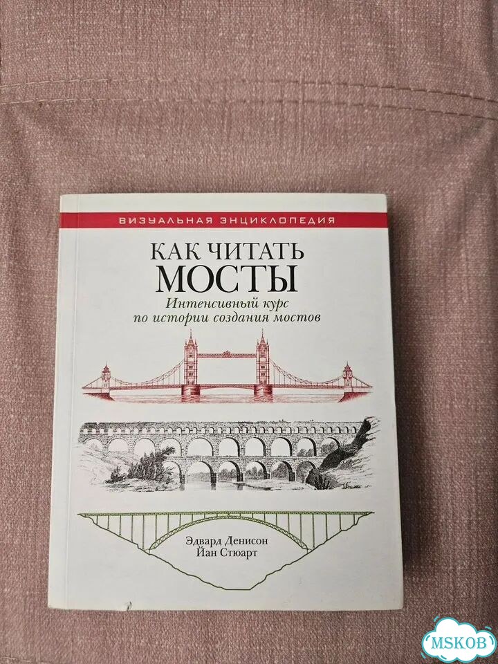 Книга Как читать мосты фото 1