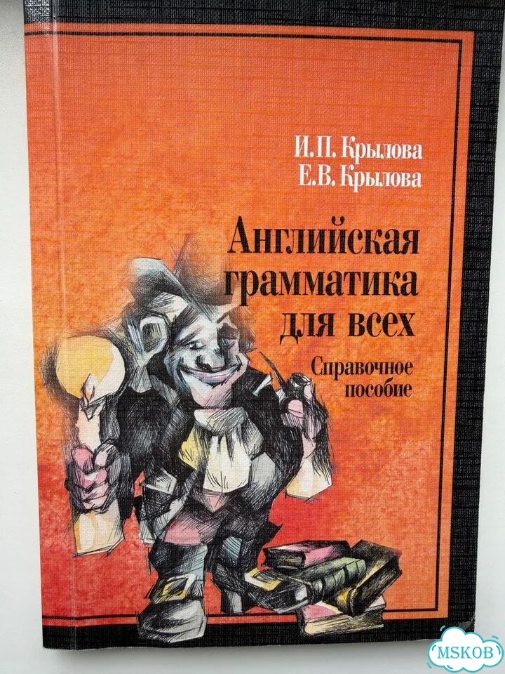 A grammar of present day English, Крылова фото 2