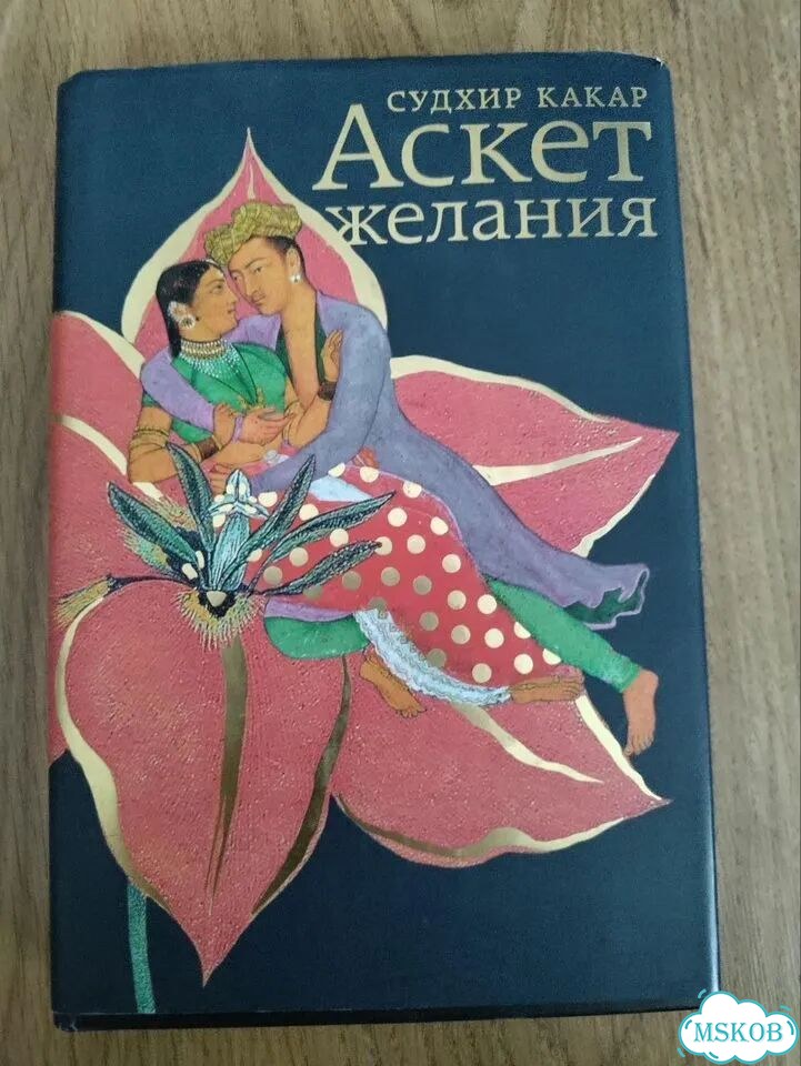 Судхир Какар, Аскет желания фото 1