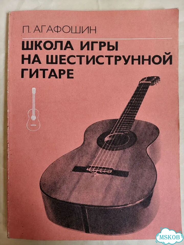 Агафошин. Школа игры на гитаре фото 1
