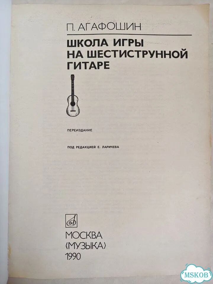 Агафошин. Школа игры на гитаре фото 2