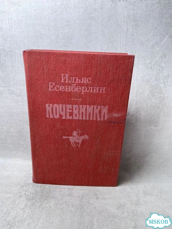 Ильяс Есенберлин Кочевники фото 1