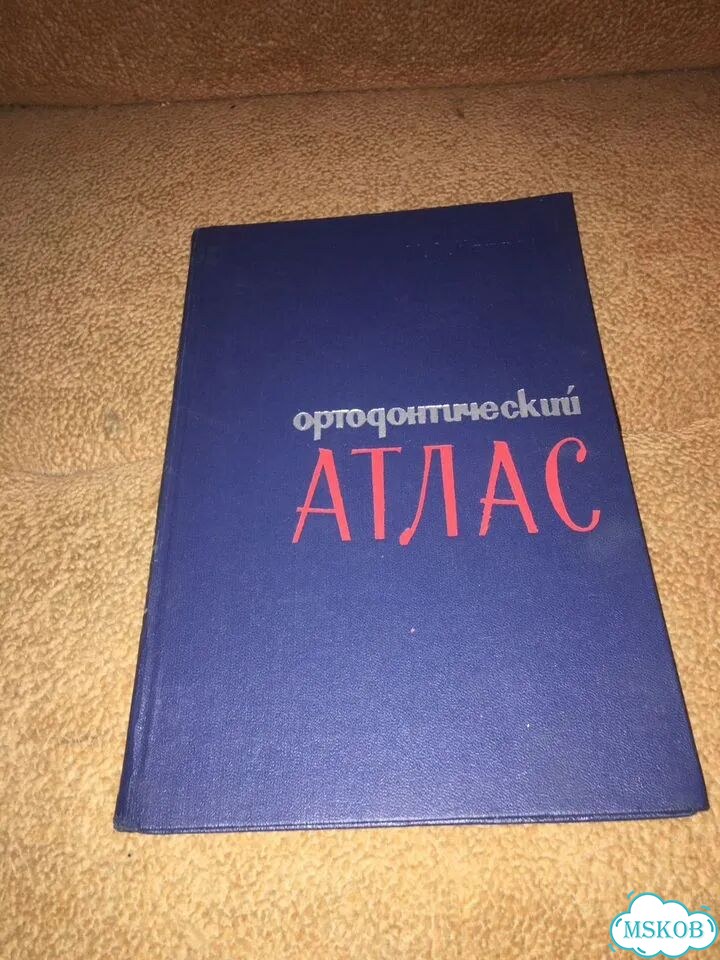 Нападов.Ортодонтический атлас,изд.1967 фото 1