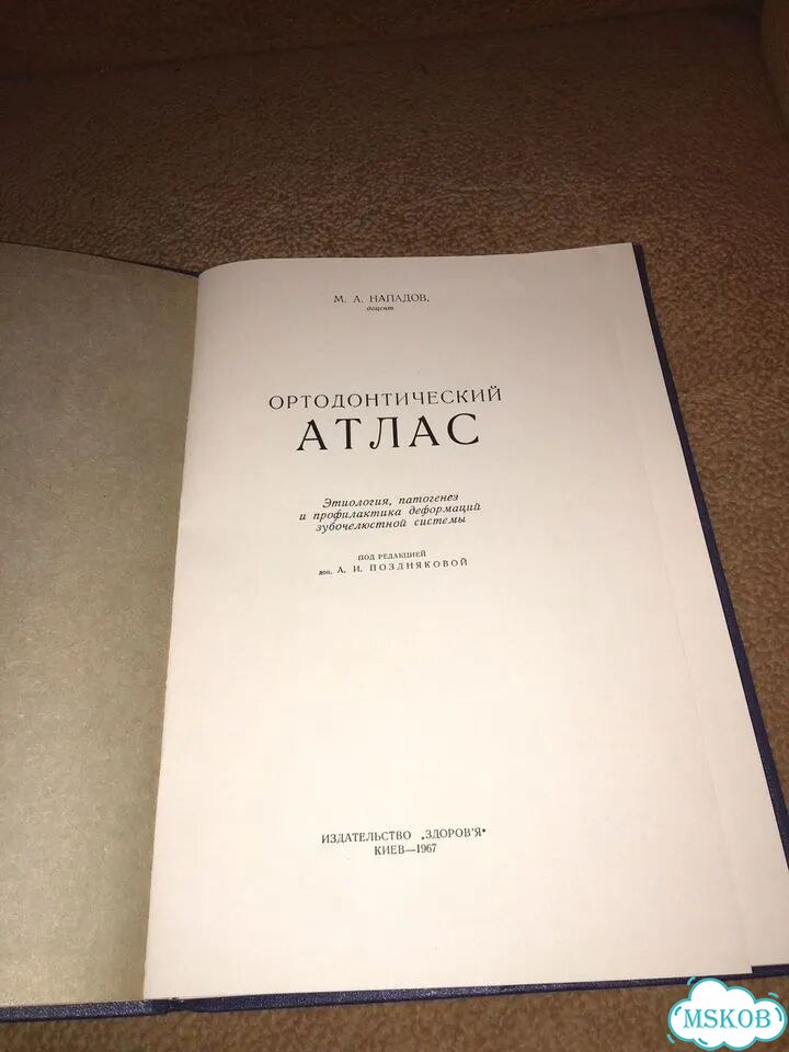 Нападов.Ортодонтический атлас,изд.1967 фото 4