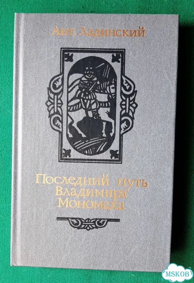 А.Ладинский. Последний путь Владимира Мономаха фото 1
