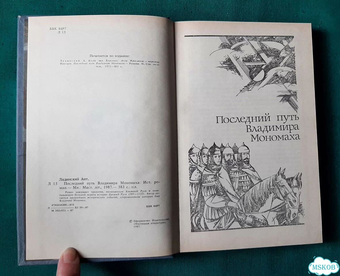 А.Ладинский. Последний путь Владимира Мономаха фото 5