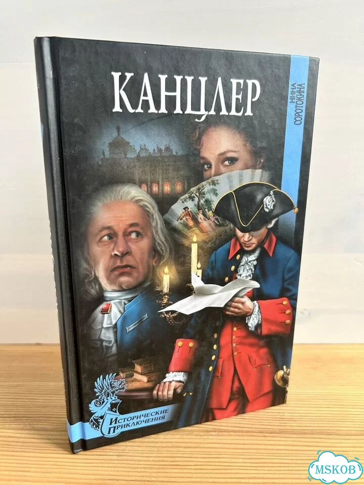 Нина Соротокина. Канцлер фото 1