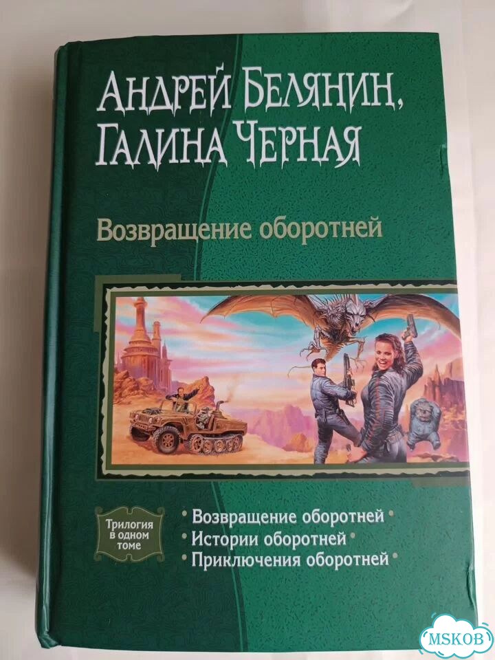 Андрей Белянин и Г.Чёрная Возвращение оборотней фото 2
