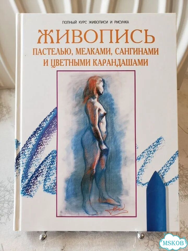 Книга Живопись пастелью, мелками, сангинами и фото 1