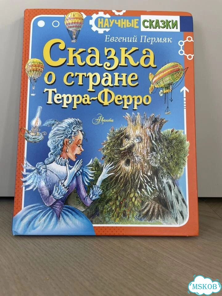 Сказка о стране Терра-Ферро фото 1
