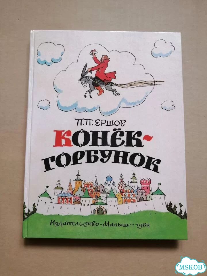 Книга Конек горбунок 1983 П.П. Ершов фото 1