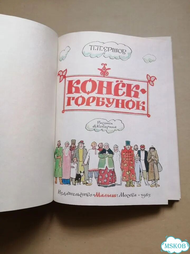 Книга Конек горбунок 1983 П.П. Ершов фото 2