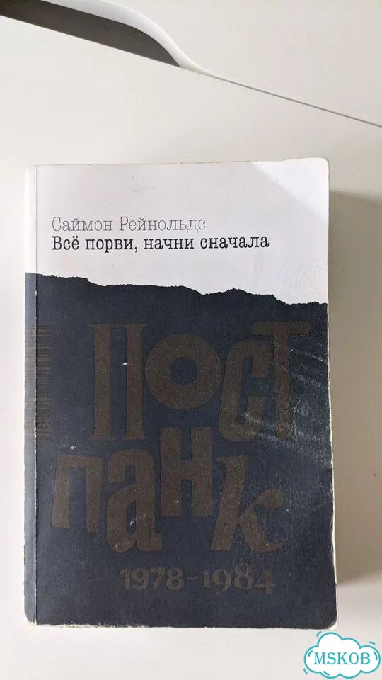 Все порви начни сначала. Саймон Рейнольдс фото 1