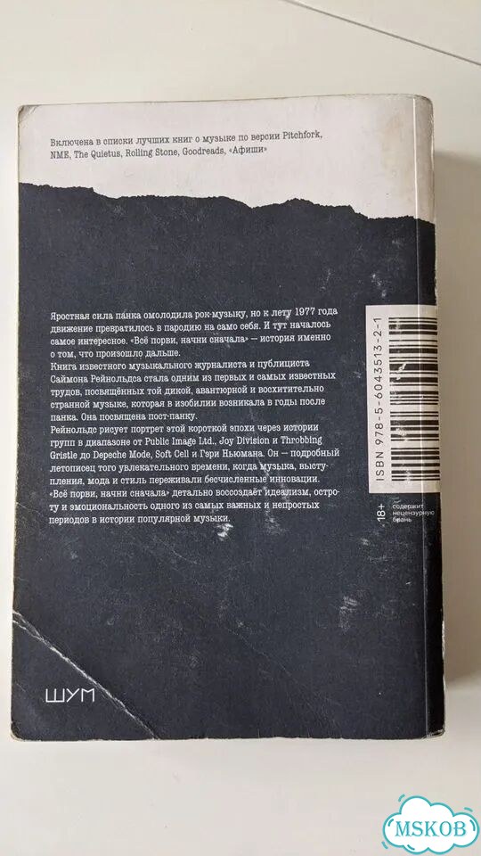 Все порви начни сначала. Саймон Рейнольдс фото 2