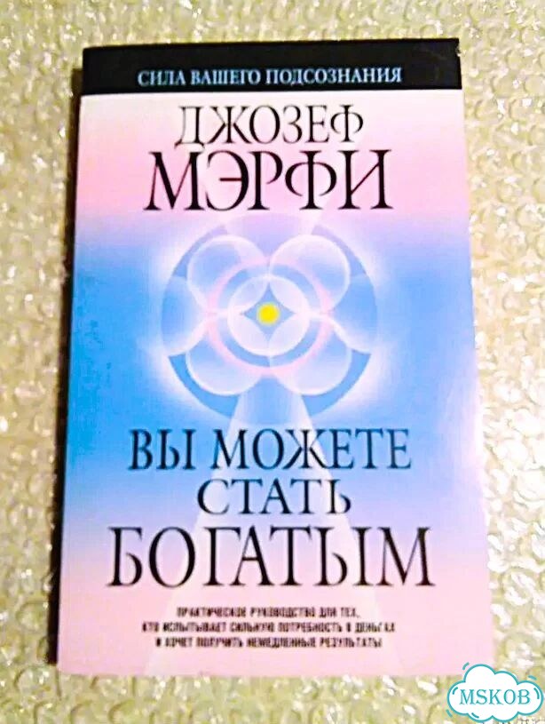 Джозеф Мэрфи Вы можете стать богатым фото 1