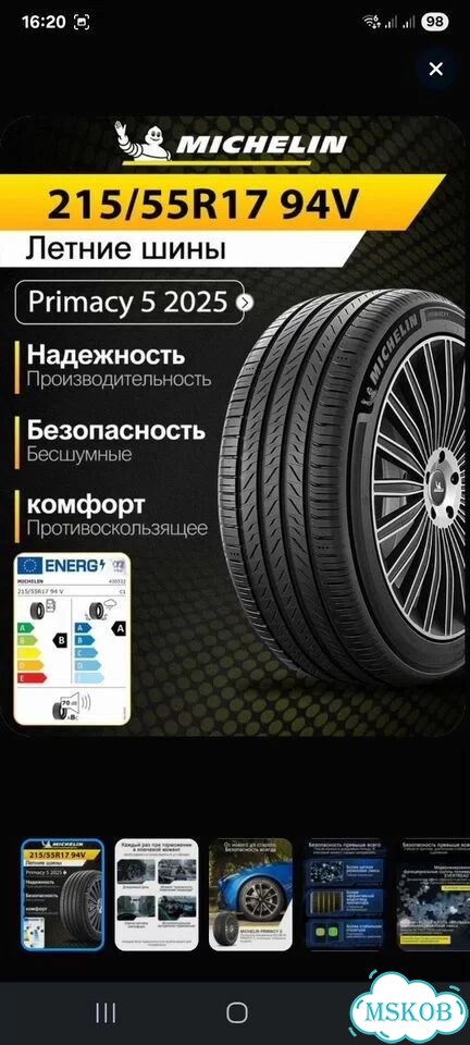 Michelin Primacy 5 215/55 R17 94V фото 1