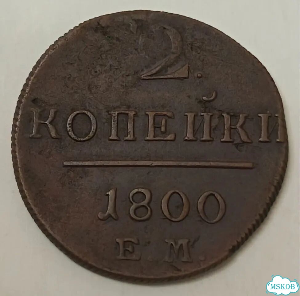 2 копейки 1800 года Е.М фото 1