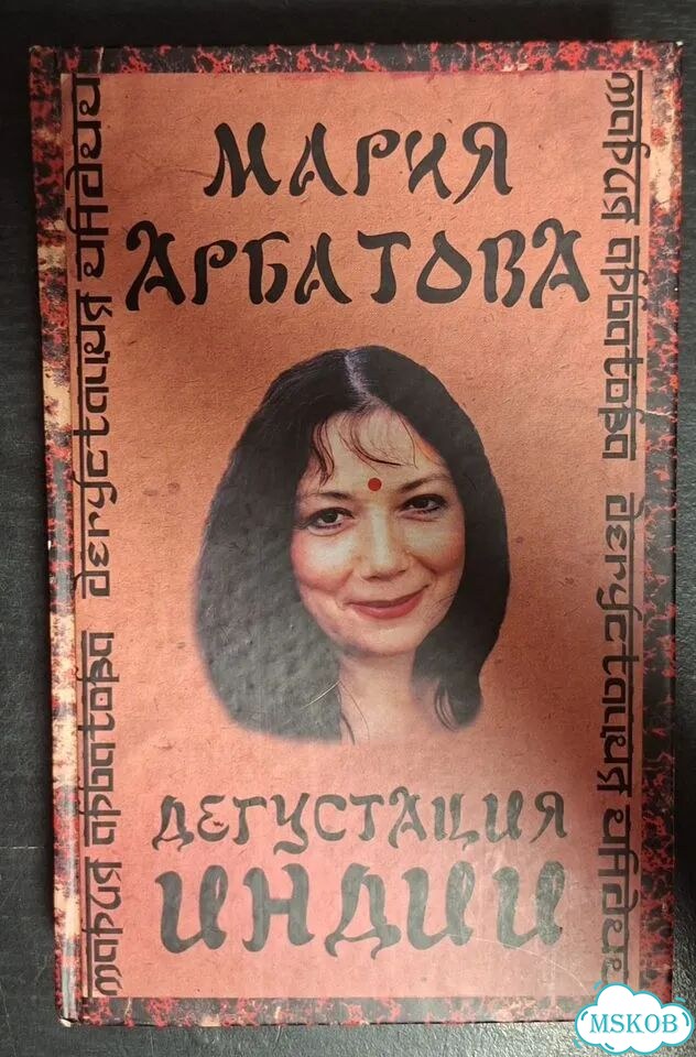 Мария Арбатова, Дегустация Индии фото 1