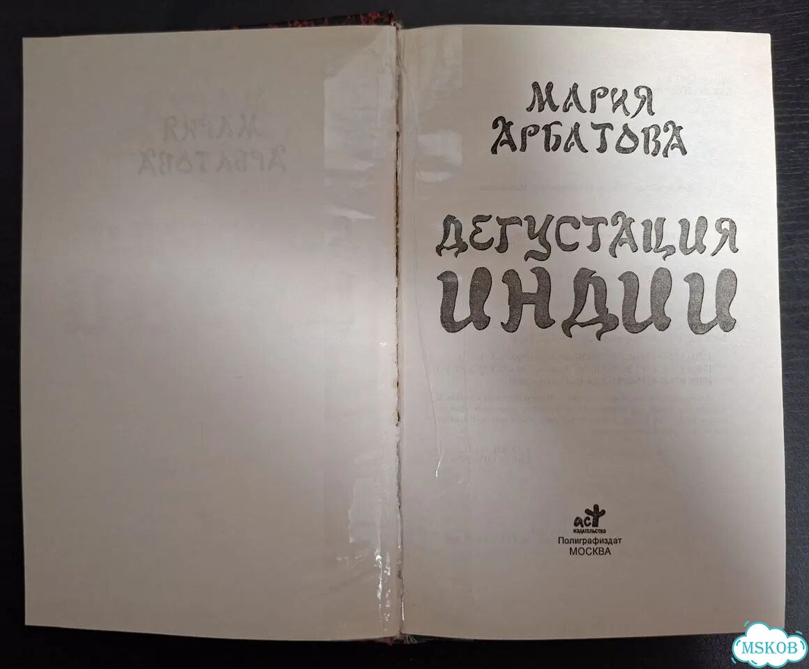 Мария Арбатова, Дегустация Индии фото 2