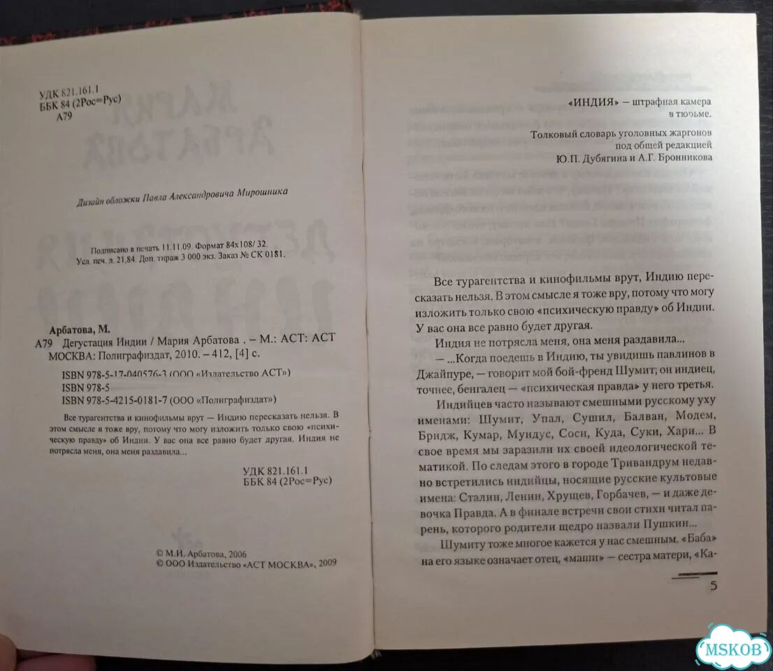 Мария Арбатова, Дегустация Индии фото 3