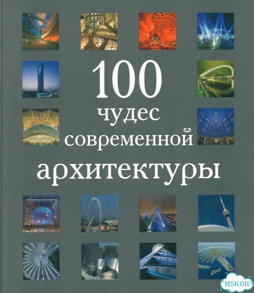 100 чудес современной архитектуры фото 1